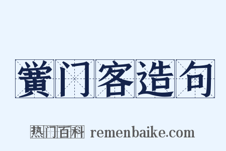 黉门客造句是什么意思的图片
